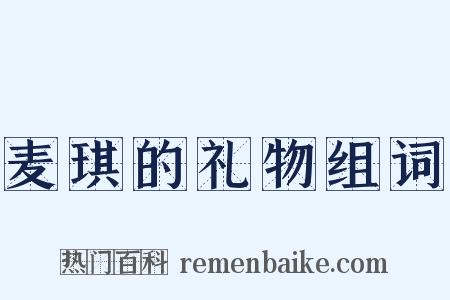 麦琪的礼物组词是什么意思的图片